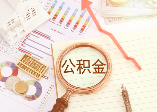 杭州公積金代辦/代辦一站式服務-杭州代取公積金靠譜。