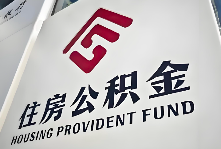 杭州公積金代取提取流程如下-杭州公積金代取